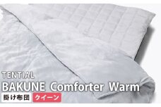 《クイーン》テンシャル バクネ コンフォーター ウォーム BAKUNE 掛け布団 布団 寝具 岡山県 倉敷市