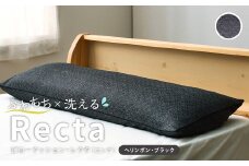 【ヘリンボン・ブラック】 はぎもの舎　ゆったり寝返りを打てる長枕 ピロークッション・レクタ（ロング）【枕 ピロー クッション ピロークッション 岡山県 倉敷市 おすすめ 人気】