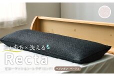 【ヘリンボン・ベージュ】 はぎもの舎　ゆったり寝返りを打てる長枕 ピロークッション・レクタ（ロング）【枕 ピロー クッション ピロークッション 岡山県 倉敷市 おすすめ 人気】
