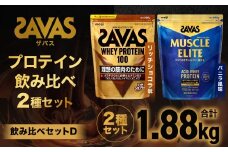 ザバス プロテイン 飲み比べセットD（リッチショコラ味980g・バニラ風味900g）【SAVAS ザバス プロテイン 人気プロテイン 明治プロテイン 健康 健康食品 美容 ボディメイク 体づくり 筋トレ 岡山県 倉敷市 人気 おすすめ】