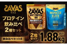 ザバス プロテイン 飲み比べセットE（リッチショコラ味980g・ヨ－グルト風味900g）【SAVAS ザバス プロテイン 人気プロテイン 明治プロテイン 健康 健康食品 美容 ボディメイク 体づくり 筋トレ 岡山県 倉敷市 人気 おすすめ】