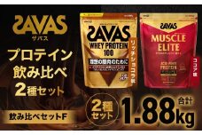 ザバス プロテイン 飲み比べセットF（リッチショコラ味980g・ココア味900g）【SAVAS ザバス プロテイン 人気プロテイン 明治プロテイン 健康 健康食品 美容 ボディメイク 体づくり 筋トレ 岡山県 倉敷市 人気 おすすめ】