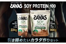 ザバス プロテイン 引き締めたいカラダ作りセット ソイプロテイン100 ココア味 900g×1個 224g×1個 SAVAS ザバス プロテイン 人気プロテイン 明治プロテイン 体づくり 筋トレ 岡山県 倉敷市