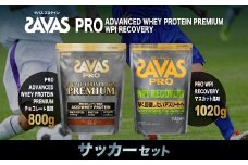 ザバス プロテイン サッカーセット チョコレート風味 マスカット風味 2種 2個 SAVAS ザバス プロテイン 人気プロテイン 明治プロテイン 体づくり 筋トレ 岡山県 倉敷市
