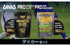 ザバス プロテイン サッカーセット チョコレート風味 マスカット風味 2種 2個 SAVAS ザバス プロテイン 人気プロテイン 明治プロテイン 体づくり 筋トレ 岡山県 倉敷市