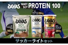 ザバス プロテイン サッカーライトセット ココア味 ミルクティー風味 ストロベリー味 3種 3個 SAVAS ザバス プロテイン 人気プロテイン 明治プロテイン 体づくり 筋トレ 岡山県 倉敷市