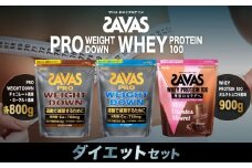 ザバス プロテイン ダイエットセット ヨーグルト風味 チョコレート風味 ミルクショコラ風味 3種 3個 SAVAS ザバス プロテイン 人気プロテイン 明治プロテイン 体づくり 筋トレ 岡山県 倉敷市