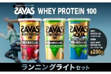 ザバス プロテイン ランニングライトセット 280g×3種 ストロベリー 抹茶風味 グレープフルーツ SAVAS ザバス プロテイン 人気プロテイン 明治プロテイン 体づくり 筋トレ 岡山県 倉敷市