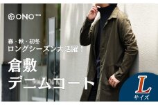 【Lサイズ】【ONO＋8186】藤巻百貨店別注 倉敷デニムコート/カーキ【デニム ジーンズ パンツ コート ショップコート 藤巻百貨 製品染め 別注 岡山県 倉敷市 おすすめ 人気】