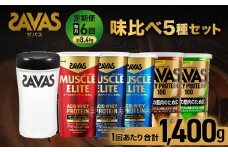 【6ヶ月定期便】ザバス 味比べ5種セット（ココア味280g・/ヨ－グルト風味280g・バニラ風味280g・リッチショコラ味280g・抹茶味280g・シェイカー）【SAVAS ザバス プロテイン 人気プロテイン　明治プロテイン 健康 健康食品 美容 ボディメイク 体づくり 筋トレ 岡山県 倉敷市 人気 おすすめ】