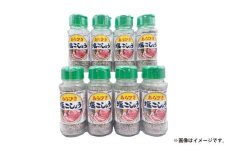 あらびき 塩 こしょう 120g×8本セット【塩コショウ 塩こしょう 塩胡椒 黒コショウ 黒こしょう 調味料 焼肉 焼き肉 たれ セット商品 岡山県 倉敷市 おすすめ 人気】
