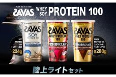 ザバス プロテイン 陸上ライトセット ソイプロテイン100 ココア味 224g ストロベリー味 280g リッチショコラ味 280g SAVAS ザバス プロテイン 人気プロテイン 明治プロテイン 体づくり 筋トレ 岡山県 倉敷市
