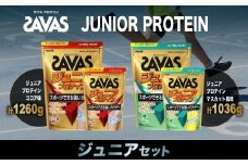ザバス プロテイン ジュニアセット ココア味 マスカット風味 2種 6個 SAVAS ザバス プロテイン 人気プロテイン 明治プロテイン 体づくり 筋トレ 岡山県 倉敷市