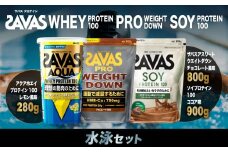 ザバス プロテイン 水泳セット ココア味 チョコレート風味 レモン風味 3種 3個 SAVAS ザバス プロテイン 人気プロテイン 明治プロテイン 体づくり 筋トレ 岡山県 倉敷市