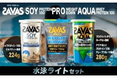 ザバス プロテイン 水泳ライトセット ミルクティー風味 ヨーグルト風味 グレープフルーツ風味 3種 3個 SAVAS ザバス プロテイン 人気プロテイン 明治プロテイン 体づくり 筋トレ 岡山県 倉敷市