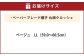 ペーパーブレード帽子丸頭クロッシェ【ベージュ：LL】
