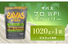 明治 ザバス プロ WPI リカバリー マスカット風味 1020g 【1袋】【SAVAS ザバス プロテイン 人気プロテイン　明治プロテイン 健康 健康食品 美容 ボディメイク 体づくり 筋トレ 岡山県 倉敷市 人気 おすすめ】