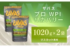 明治 ザバス プロ WPI リカバリー マスカット風味 1020g 【2袋】【SAVAS ザバス プロテイン 人気プロテイン　明治プロテイン 健康 健康食品 美容 ボディメイク 体づくり 筋トレ 岡山県 倉敷市 人気 おすすめ】