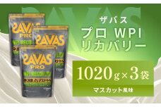 明治 ザバス プロ WPI リカバリー マスカット風味 1020g 【3袋セット】【SAVAS ザバス プロテイン 人気プロテイン　明治プロテイン 健康 健康食品 美容 ボディメイク 体づくり 筋トレ 岡山県 倉敷市 人気 おすすめ】