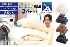 【ブラック】布団3点セット 掛け布団 敷き布団 枕 シングル 日本製 ふとんセット ピーチスキン加工 ふとん 布団 寝具 岡山県 倉敷市