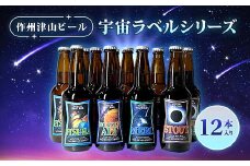 作州津山ビール　宇宙ラベルシリーズ12本入り_ ビール ふるさと納税 地ビール詰め合わせ 宇宙ラベルビール クラフトビール12本 津山地ビール 個性派ビール 地ビール びーる 酒 お酒 岡山県 津山市 冷蔵 ギフト 送料無料 【1030428】