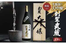＜桐箱入り＞剣聖武蔵　斗瓶取り大吟醸　1.8L【1030458】
