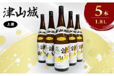 津山城　上撰　1.8L(5本セット)_ お酒 純米酒 セット アルコール 日本酒 岡山県 津山市 贈答 ギフト おすすめ 人気 送料無料 【1030459】
