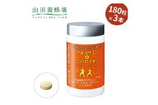 山田養蜂場のグルコサミン&コンドロイチン×3本(21268)【1030513】