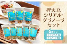 押大豆シリアル・グラノーラセット_ グラノーラ シリアル 押大豆 セット ヘルシー 人気 おすすめ 送料無料 贈答 ギフト プレゼント ミックス 大豆 食物繊維 ビーガン 常温保存 国産大豆 岡山県 津山市 【1030555】