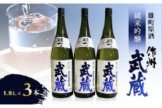 作州武蔵 純米吟醸 雄町原酒 1.8L(3本セット)【1030615】