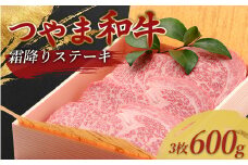 津山生まれ・津山育ち＜つやま和牛＞霜降りステーキ(リブロース・サーロイン)　600g(3枚)_ ステーキ サーロイン リブロース 黒毛和牛 牛肉 ブランド牛 霜降り 国産 牛 肉 希少 精肉 冷凍 贈答 ギフト プレゼント 送料無料 【1030616】