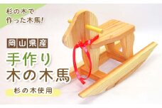 岡山県産手作り木の木馬【1030622】