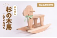 岡山県産手作り木の木馬【1030622】