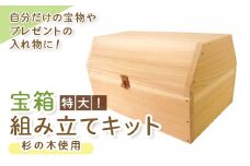 宝箱(特大)組み立てキット【1030623】