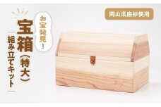 宝箱(特大)組み立てキット【1030623】