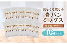 高そうな感じの食パンミックス　(純国産オリジナル)_ 国産全粒粉使用 食パン用ミックス粉 無添加ベース 家庭で手作りパン 素材にこだわるパン作り 岡山県 津山市 人気 おすすめ 送料無料 【1030626】