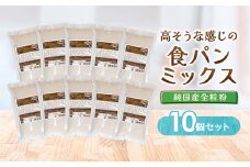 高そうな感じの食パンミックス　(純国産全粒粉)_ 国産全粒粉使用 食パン用ミックス粉 無添加ベース 家庭で手作りパン 素材にこだわるパン作り 岡山県 津山市 人気 おすすめ 送料無料 【1030627】
