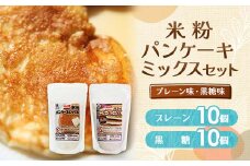 米粉パンケーキミックスセット(プレーン味、黒糖味)【1030629】