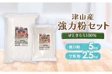 津山産強力粉セット_小麦粉 全粒粉 強力粉 パン 小麦 せときらら セット 粉 食品 こむぎこ 食物繊維 鉄分 ミネラル 料理 調理 パン作り お菓子 お菓子作り 国産 国産小麦 岡山県 津山市 ギフト プレゼント 常温 送料無料【1030630】