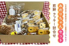 みのりちゃんセット(煎餅 クッキー詰合せ)_ お菓子詰め合わせ 和菓子 焼き菓子 手土産 常温保存 岡山県 津山市 人気 おすすめ 送料無料 贈答 ギフト 【1076858】