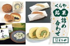 くらや銘菓詰め合わせ【1030429】