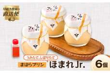うみたて、しぼりたてまほらプリン ほまれJr_ プリン ふるさと納税 ぷりん しぼりたて まほらスイーツ 津山 卵のコク デザート おやつ スイーツ 洋菓子 牛乳 卵 和三盆 冷蔵 岡山県 津山市 ギフト プレゼント 送料無料 【1033448】