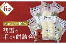 初雪の手つき餅詰合せ【1030461】