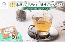 ＜栽培期間中肥料・農薬不使用＞津山産本格ハーブティー・オリジナルギフト　5種セット【1101548】
