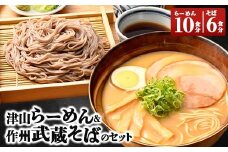 津山らーめん & 作州武蔵そばのセット_ ラーメン そば ふるさと納税 津山ラーメン 蕎麦 ソバ うどん セット 詰め合わせ 麺 めん トンコツ 醤油 スープ とんこつ 豚骨 トンコツ醤油 らーめん 岡山県 津山市 送料無料 【1100415】