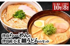 津山らーめん & 津山産小麦細うどんのセット【1100416】