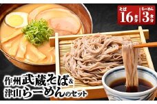 作州武蔵そば & 津山らーめんのセット_ラーメン そば 蕎麦 らーめん 麺 めん 津山ラーメン 津山ご当地ラーメン 乾麺詰め合わせ 作州武蔵ブランド 国産小麦使用 家庭でご当地の味 セット ギフト プレゼント 岡山県 津山市 送料無料【1100417】