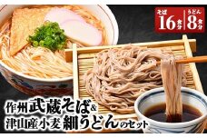作州武蔵そば & 津山産小麦細うどんのセット【1100418】