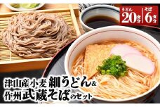 津山産小麦細うどん & 作州武蔵そばのセット【1100420】
