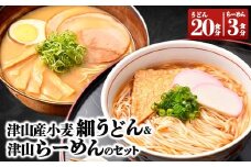 津山産小麦細うどん & 津山らーめんのセット【1100419】